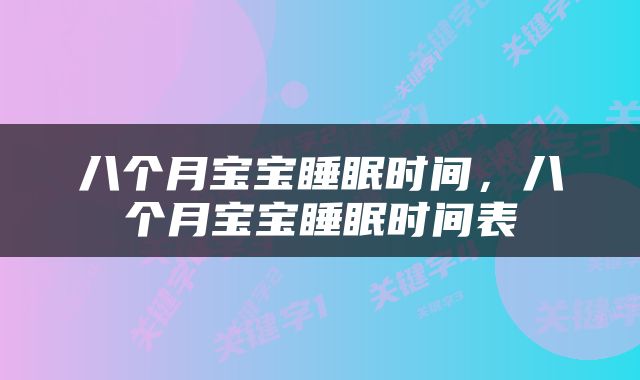 八个月宝宝睡眠时间，八个月宝宝睡眠时间表