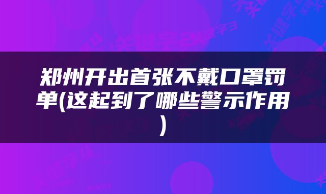 郑州开出首张不戴口罩罚单(这起到了哪些警示作用)