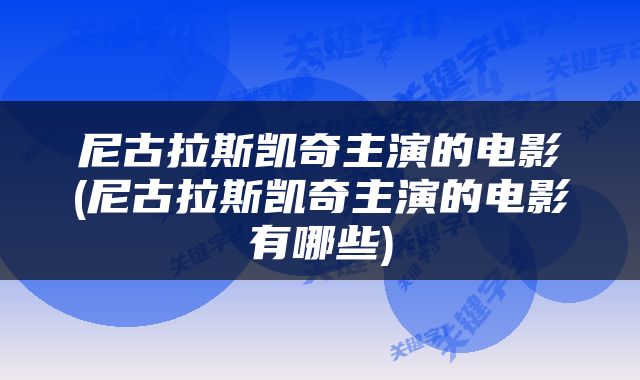 尼古拉斯凯奇主演的电影(尼古拉斯凯奇主演的电影有哪些)