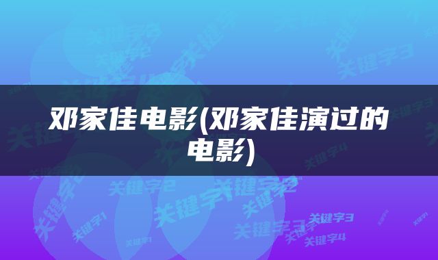 邓家佳电影(邓家佳演过的电影)