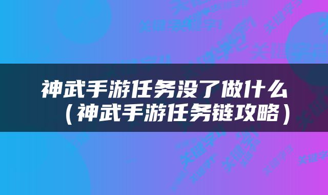 神武手游任务没了做什么（神武手游任务链攻略）