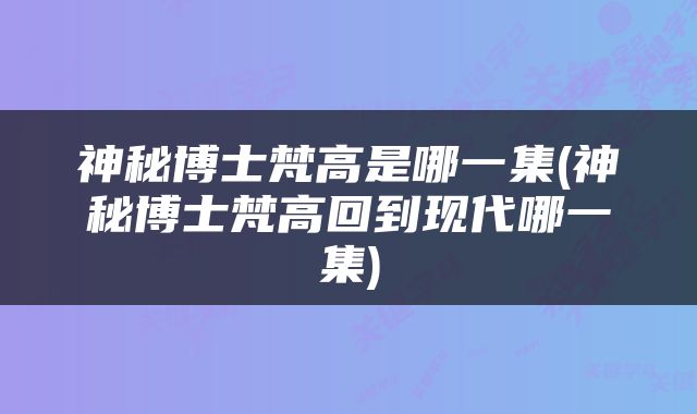 神秘博士梵高是哪一集(神秘博士梵高回到现代哪一集)