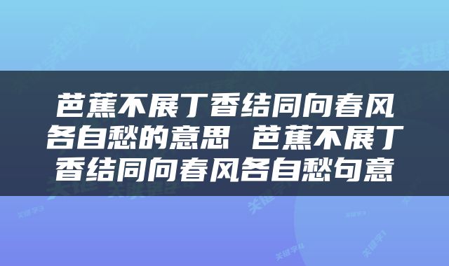 芭蕉不展丁香结同向春风各自愁的意思 芭蕉不展丁香结同向春风各自愁句意