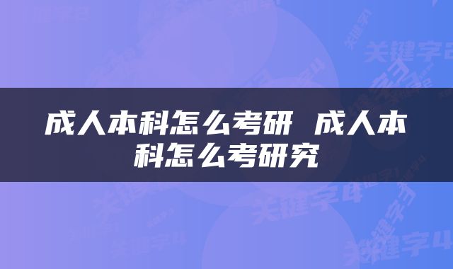 成人本科怎么考研 成人本科怎么考研究