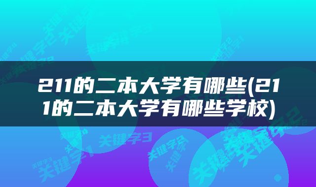 211的二本大学有哪些(211的二本大学有哪些学校)