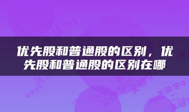 优先股和普通股的区别，优先股和普通股的区别在哪