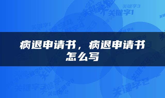 病退申请书，病退申请书怎么写