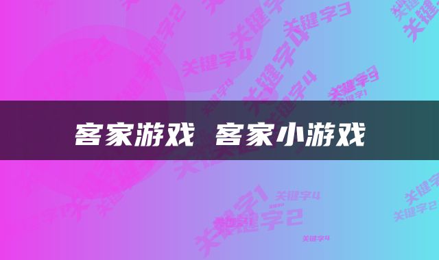 客家游戏 客家小游戏