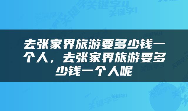 去张家界旅游要多少钱一个人，去张家界旅游要多少钱一个人呢