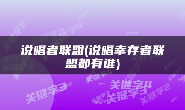 说唱者联盟(说唱幸存者联盟都有谁)