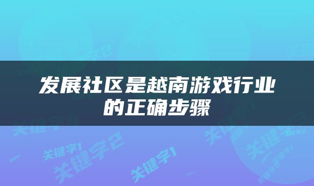 发展社区是越南游戏行业的正确步骤