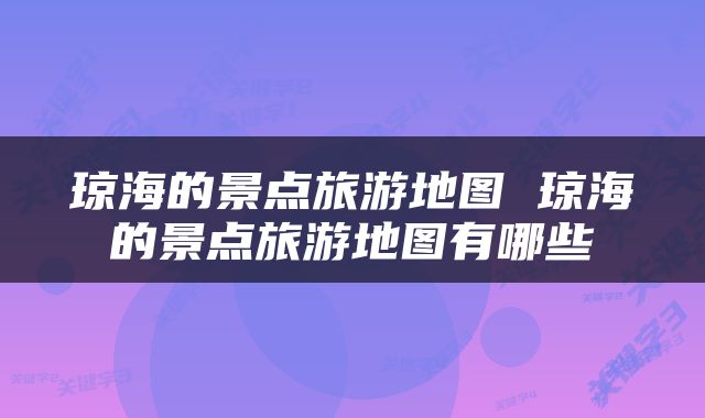 琼海的景点旅游地图 琼海的景点旅游地图有哪些