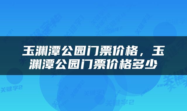 玉渊潭公园门票价格，玉渊潭公园门票价格多少