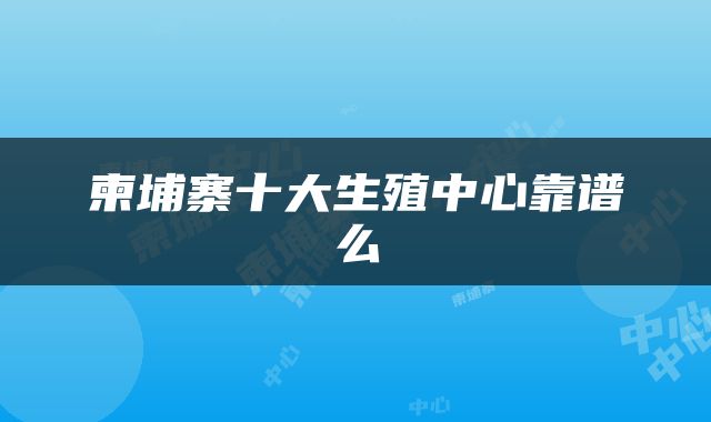 柬埔寨十大生殖中心靠谱么