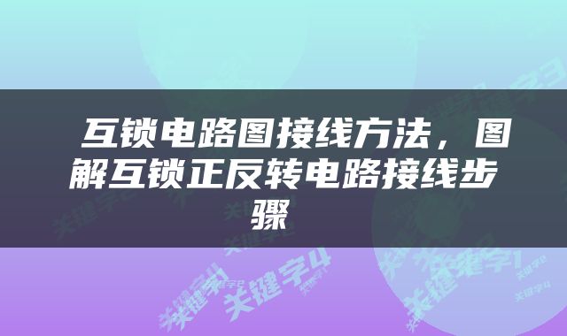  互锁电路图接线方法，图解互锁正反转电路接线步骤 