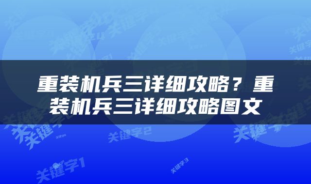 重装机兵三详细攻略？重装机兵三详细攻略图文