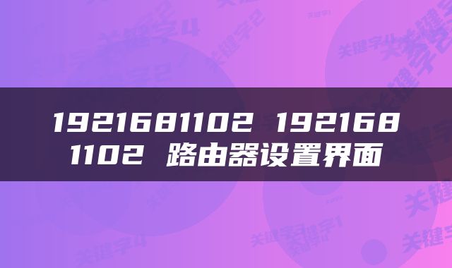 1921681102 1921681102 路由器设置界面