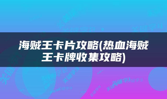 海贼王卡片攻略(热血海贼王卡牌收集攻略)