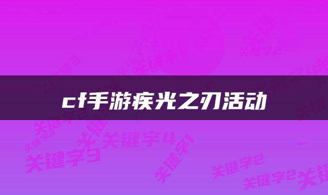 cf手游疾光之刃活动