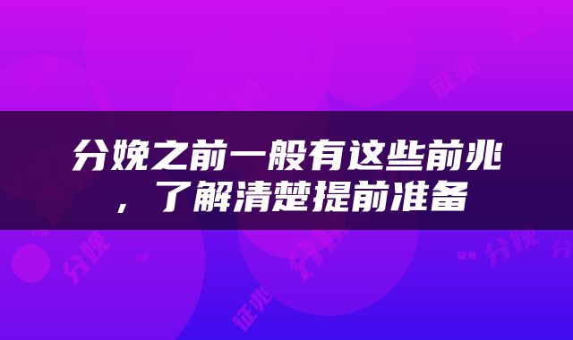 分娩之前一般有这些前兆，了解清楚提前准备