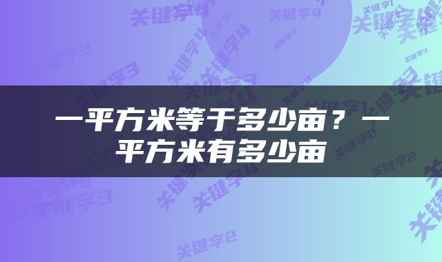 一平方米等于多少亩？一平方米有多少亩