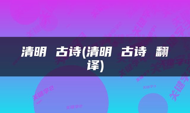 清明 古诗(清明 古诗 翻译)