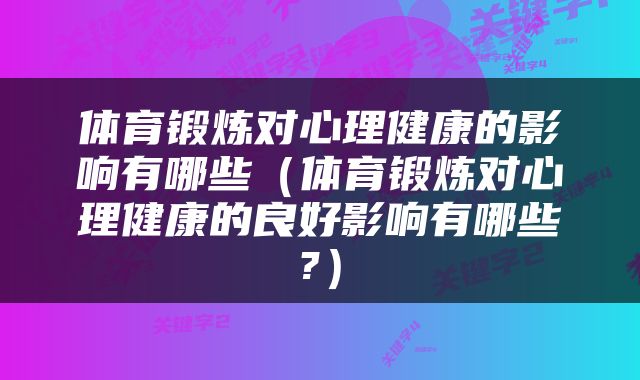 体育锻炼对心理健康的影响有哪些(体育锻炼对心理健康的良好影响有哪些?)