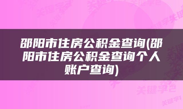 邵阳市住房公积金查询(邵阳市住房公积金查询个人账户查询)