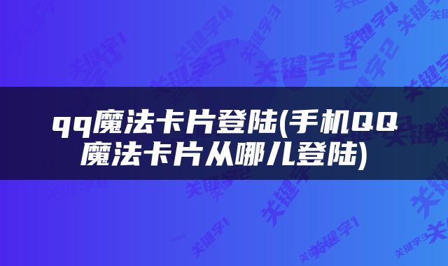 qq魔法卡片登陆(手机QQ魔法卡片从哪儿登陆)