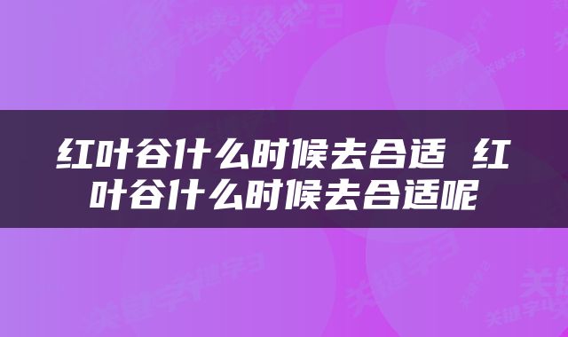 红叶谷什么时候去合适 红叶谷什么时候去合适呢