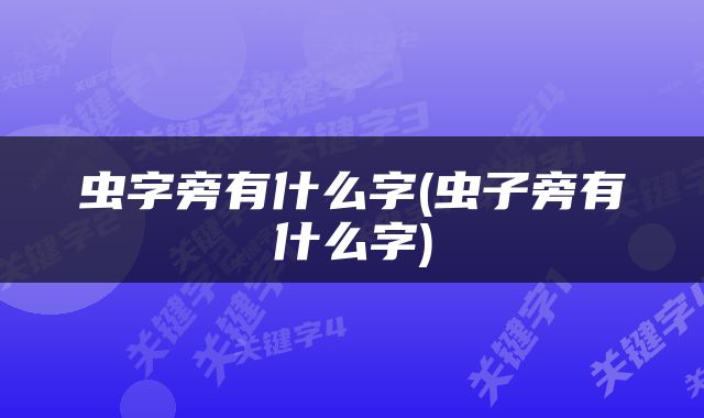 虫字旁有什么字(虫子旁有什么字)