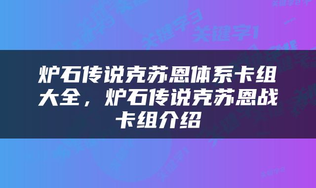 炉石传说克苏恩体系卡组大全，炉石传说克苏恩战卡组介绍