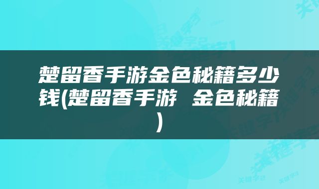 楚留香手游金色秘籍多少钱(楚留香手游 金色秘籍)