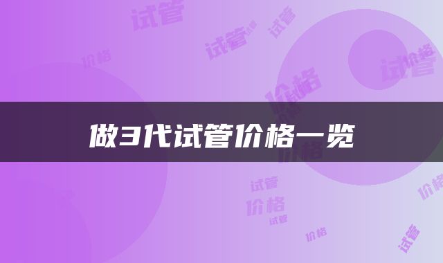 做3代试管价格一览
