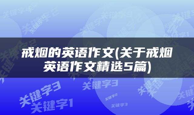 戒烟的英语作文(关于戒烟英语作文精选5篇)