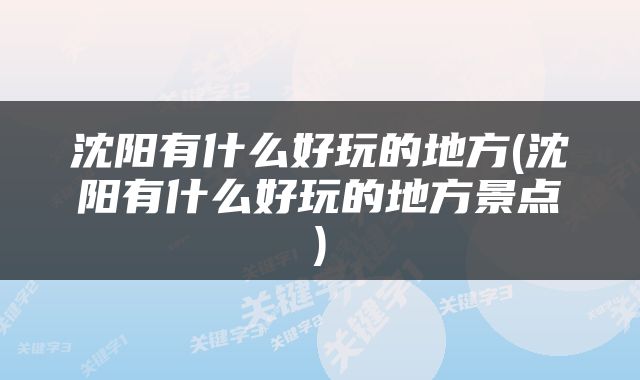 沈阳有什么好玩的地方(沈阳有什么好玩的地方景点)