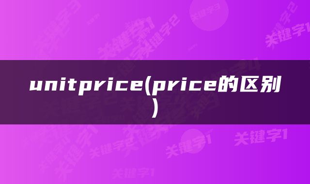 unitprice(price的区别)