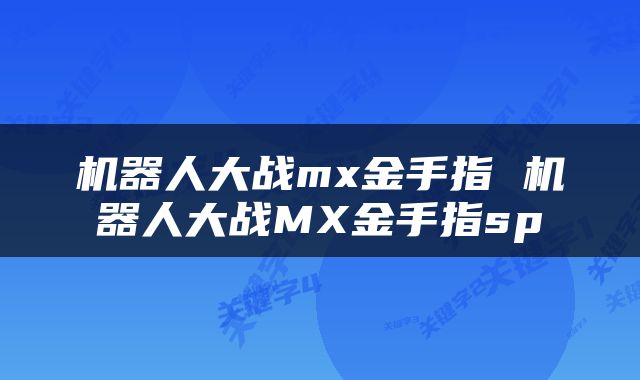 机器人大战mx金手指 机器人大战MX金手指sp