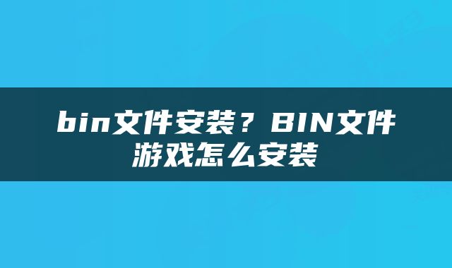 bin文件安装？BIN文件游戏怎么安装