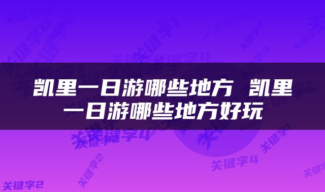 凯里一日游哪些地方 凯里一日游哪些地方好玩