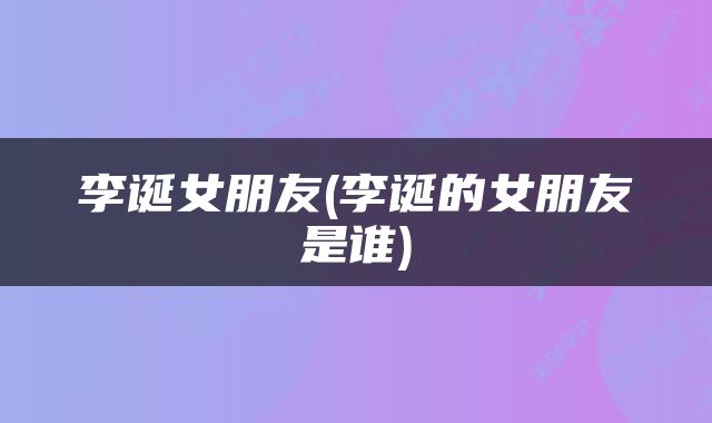 李诞女朋友(李诞的女朋友是谁)