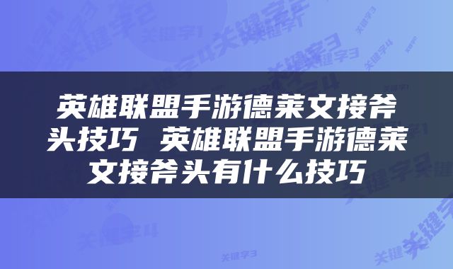 英雄联盟手游德莱文接斧头技巧 英雄联盟手游德莱文接斧头有什么技巧