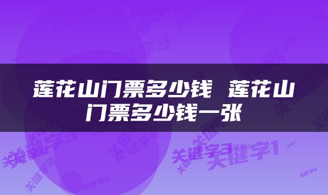 莲花山门票多少钱 莲花山门票多少钱一张