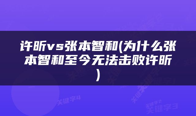 许昕vs张本智和(为什么张本智和至今无法击败许昕)