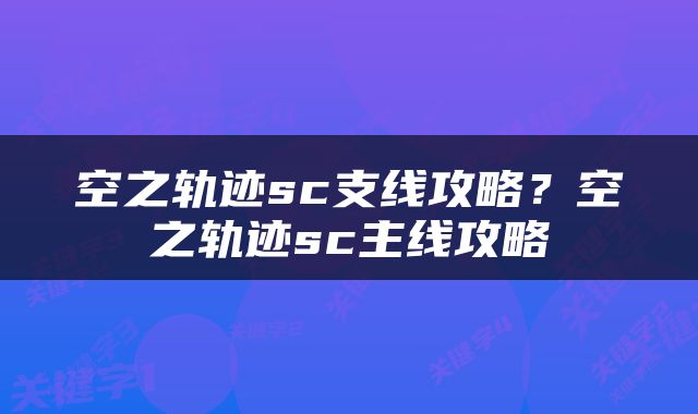 空之轨迹sc支线攻略？空之轨迹sc主线攻略