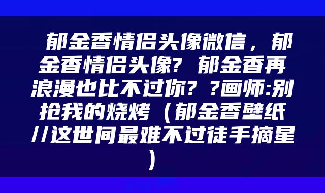  郁金香情侣头像微信，郁金香情侣头像? 郁金香再浪漫也比不过你?✨?画师:别抢我的烧烤（郁金香壁纸//这世间最难不过徒手摘星） 