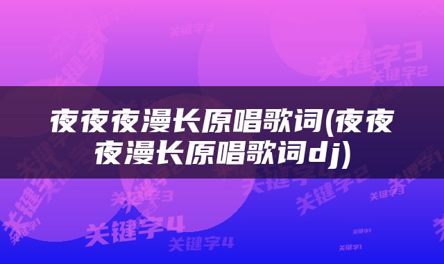 夜夜夜漫长原唱歌词(夜夜夜漫长原唱歌词dj)