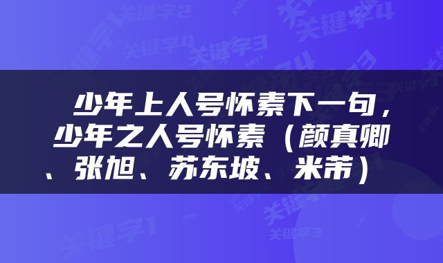  少年上人号怀素下一句，少年之人号怀素（颜真卿、张旭、苏东坡、米芾） 