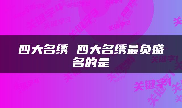四大名绣 四大名绣最负盛名的是