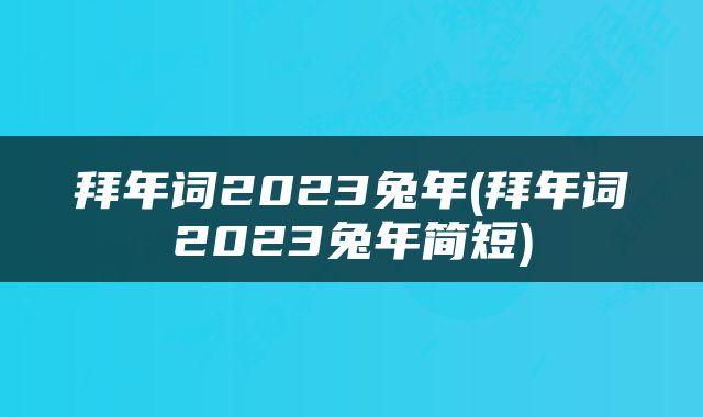 拜年词2023兔年(拜年词2023兔年简短)